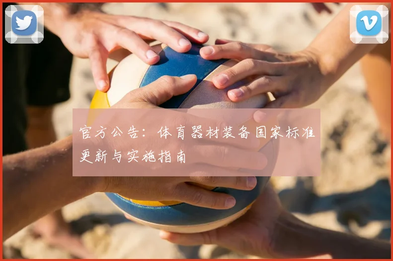 官方公告：体育器材装备国家标准更新与实施指南