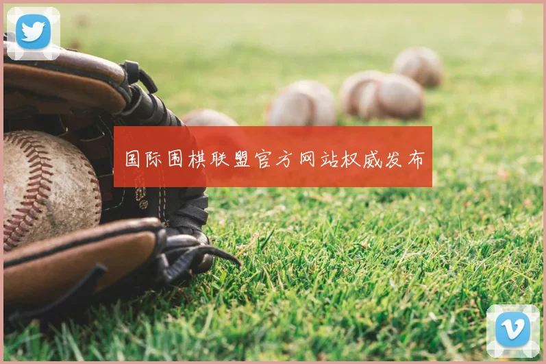 国际围棋联盟官方网站权威发布
