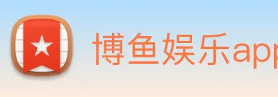 博鱼娱乐app logo
